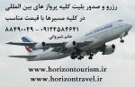 رزرو و صدور بلیت الکترونیکی هواپیما برای کلیه خطوط پرواز های بین المللی و خارجی 