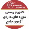 تقویم سالیانه دوره های آزمون جامع موسسات آموزشی گردشگری 